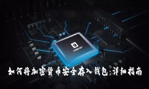 如何将加密货币安全存入钱包：详细指南