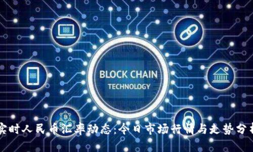 实时人民币汇率动态：今日市场行情与走势分析