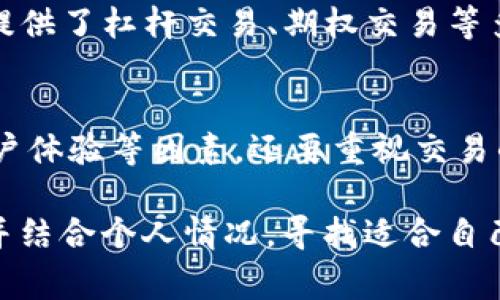   常见的虚拟货币交易平台与软件一览 / 

 guanjianci 虚拟币, 交易软件, 加密货币, 投资平台 /guanjianci 

引言
随着数字货币的迅速崛起，越来越多的人开始关注虚拟币的投资与交易。在这场数字货币的浪潮中，各种虚拟币交易平台和软件应运而生，它们为投资者提供了一个方便快捷的交易环境。然而，面对市场上琳琅满目的选择，如何选出适合自己的软件与平台成为了许多投资者面临的难题。本文将详细介绍一些常见的虚拟币软件与交易平台，以帮助读者更好地理解和选择。

1. Binance（币安）
Binance成立于2017年，是全球最大的加密货币交易平台之一。该平台以其丰富的交易对、高流动性和低手续费而受到广泛欢迎。Binance支持多种虚拟币交易，包括比特币、以太坊、莱特币等，用户可以通过法币购买或直接用其他数字资产进行交易。同时，币安还提供了丰富的附加功能，如期货合约、杠杆交易及质押等，使得其成为了众多高阶交易者的首选。

2. Coinbase（币库）
Coinbase成立于2012年，是北美最大的数字货币交易平台。Coinbase的界面友好，操作简便，特别适合新手用户。用户可以通过银行转账或信用卡方便地购买比特币及其他主要虚拟货币。此外，Coinbase还提供了Coinbase Pro平台，拥有更为丰富的工具和功能，适合专业交易者进行深度分析和交易。

3. Kraken（克莱肯）
Kraken成立于2011年，是一家老牌的数字货币交易平台，以安全性和可靠性著称。Kraken支持多种法币与数字货币交易，并设有丰富的交易工具。此外，该平台还支持杠杆交易和期货交易，可以帮助用户实现更多的投资策略。对于希望进行高级交易的投资者，Kraken无疑是一个值得考虑的平台。

4. Huobi（火币）
火币网成立于2013年，是中国知名的数字货币交易所。火币不仅支持多种虚拟币交易，还提供了多样化的金融服务，如数字资产的借贷和投资理财。火币的界面操作简单，支持多语言，适合全球用户。当然，火币在全球范围内也有多个国际分站，提供区域化的服务。

5. KuCoin（酷币）
KuCoin作为一个新兴的交易平台，在短短几年内积累了不少用户。其特点在于提供了大量的小众币种交易，适合那些追求多样化投资的用户。KuCoin还推出了自己的代币KCS，持有者可以享受手续费折扣和其他优待。这种策略在吸引用户投资的同时，也建立了良好的生态系统。

6. Bitfinex（比特菲）
Bitfinex是一家位于香港的交易平台，以支持高频交易和提供丰富的交易工具而著称。Bitfinex支持多种市场，包括现货市场、期货市场和融资市场，对于高频交易的专业投资者，Bitfinex提供了相应的API接口，方便进行高频交易的策略实施。

7. Gemini（双子座）
Gemini由Winklevoss兄弟于2014年创办，主打合规与安全性。该平台提供的服务适合机构投资者和高净值个人。Gemini拥有严格的合规措施和透明的操作流程，用户可以安心进行数字货币交易。此外，Gemini还提供了稳定币GUSD，为用户提供了一个稳定的交易选择。

8. eToro（艾托罗）
eToro是一家成立于2007年的社交交易平台，允许投资者通过跟随其他成功交易者来进行投资。eToro的用户界面友好，网站的社交功能使得用户可以很方便地与其他投资者交流、分享经验。虽然eToro主要在股票和外汇交易中具有优势，但也逐渐接入了多种加密货币，适合希望结合社交和交易的用户。

9. Bitstamp（比特stamp）
Bitstamp成立于2011年，是一家老牌的交易所，主要服务于欧洲市场。Bitstamp以其简单的界面和合法合规的操作吸引了众多用户。该平台支持主要的加密货币与法币交易，用户可以快速、安全地完成交易。对于初学者来说，Bitstamp的操作也较为简单，是一个理想选择。

10. OKEx（欧易）
OKEx是一家总部位于马耳他的数字资产交易所，被认为是全球最大的数字货币交易平台之一。OKEx提供现货和衍生品交易，用户可以选择不同的投资方法。此外，OKEx也提供了杠杆交易、期权交易等多样的功能，是众多交易者的热门选择。

总结
以上列出的这些虚拟币交易软件和平台各有特点，投资者可以根据自身的需求、投资经验和风险承受能力来选择适合自己的平台。在选择时，不仅要关注平台的手续费、用户体验等因素，还要重视交易的安全性和合法性。在数字货币投资过程中，保持理性与谨慎是非常重要的，建议新手用户在入市前做好充分的研究与准备。

虚拟币市场瞬息万变，深具波动性。为了降低风险，投资者应密切关注市场动向，以及相应平台的安全性和功能更新，始终保持对市场的敏锐洞察。综合运用多种投资策略，并结合个人情况，寻找适合自己的投资方式，才能在这场多姿多彩的虚拟币投资中取得成功。