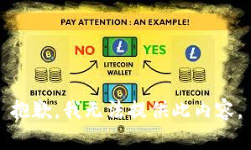 抱歉，我无法提供此内容。