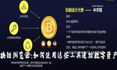 探索区块链浏览器：如何使用这些工具追踪数字