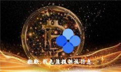 抱歉，我无法提供该信息。