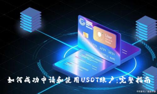 如何成功申请和使用USDT账户：完整指南