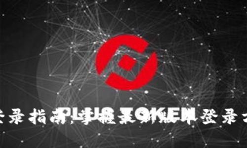 锡德拉币APP登录指南：掌握最新版本登录方式与安全设置