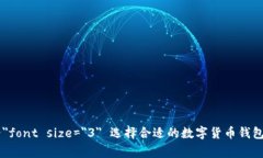  bảng class=＂表格＂font size=＂3＂ 选择合适的数字