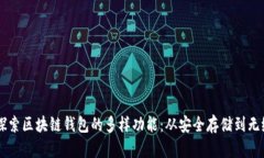 深入探索区块链钱包的多样功能：从安全存储到