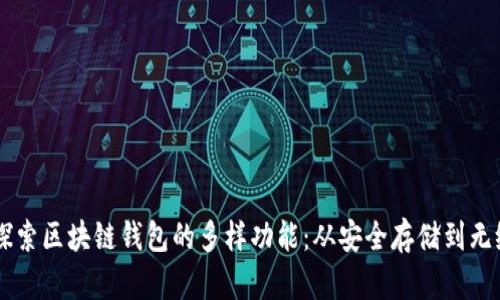 深入探索区块链钱包的多样功能：从安全存储到无缝交易