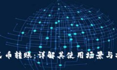 数字人民币转账：详解其使用场景与操作流程