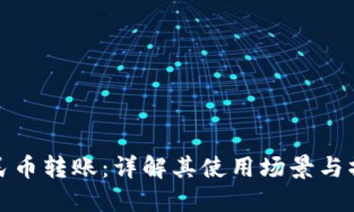 数字人民币转账：详解其使用场景与操作流程