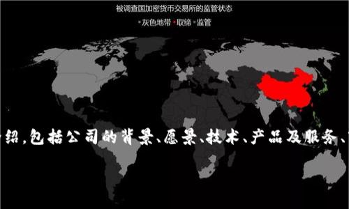 写一篇区块链公司的简介时，可以从多个方面进行详细介绍，包括公司的背景、愿景、技术、产品及服务、市场定位、团队介绍等。下面是一个简要的框架，可供参考：

### 全面解读区块链技术公司：我们的使命与愿景