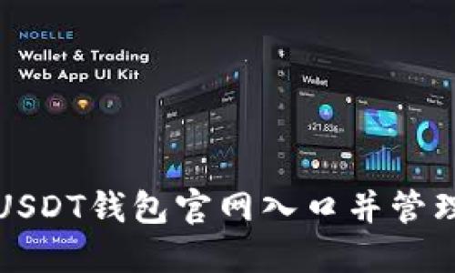 如何安全访问USDT钱包官网入口并管理您的数字资产