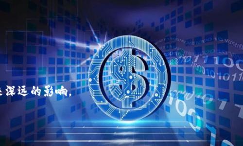 区块链技术是现代数字经济的重要组成部分，其核心特性之一就是数据的确认过程。在区块链生态系统中，“已确认”这一术语通常指的是一笔交易已经在区块链网络中被至少一个区块所确认，并且在接下来的多个区块中得到了进一步的验证。这种确认机制是区块链能够实现去中心化和安全性的根本原因之一。以下是对“区块链已确认”这一概念的详细解释和探讨。

区块链交易的流程

区块链的工作机制可以简化为几个主要步骤。首先，用户通过其数字钱包发起一笔交易。这笔交易包含了相关信息，例如发送者的地址、接收者的地址、交易金额，以及一些额外的数据，像是交易时间戳和手续费。

一旦交易被发起，它会被广播到整个区块链网络中的节点。这些节点会对交易进行验证，确保其合法性（如发送者是否有足够的资产，交易数据是否有效等）。通过这种去中心化的验证机制，可以避免单点故障并防止欺诈行为。

交易确认的意义

核心在于“确认”这个过程。当交易经过验证并打包到一个区块中时，它就被视为“已确认”。此时，区块链中的每个节点都会更新其账本，记录这笔交易的存在。

确认的数量通常是一个关键指标，例如在比特币网络中，通常建议在交易确认后等待至少六个区块来确保交易的安全性与可靠性。这是因为，随着更多的区块被添加到链上，篡改交易的难度会显著增加。

区块链已确认的影响因素

交易被确认的时间和速度受多种因素的影响，包括网络拥堵、交易费用设置、矿工的工作量等。在网络繁忙的时段，交易可能会高达数小时甚至数天才能得到确认。反之，如果用户设定了较高的交易费用，交易往往会被优先处理，从而缩短确认时间。

不同类型区块链的确认机制

不同的区块链项目可能有各自的交易确认机制。例如：

ul
  listrong比特币：/strong 采用工作量证明机制，在每一个区块被挖掘时，会进行一次确认，并通过不断增加的区块高度降低被攻击的风险。/li
  listrong以太坊：/strong 类似于比特币，但以太坊正逐步过渡到权益证明机制，不再依赖耗电的挖矿过程，确认机制有所不同。/li
  listrongRipple：/strong 使用不同的共识机制，所有交易几乎能够即时确认，主要用于金融机构之间的快速转账。/li
/ul

总结与未来展望

区块链技术的确认机制不仅确保了交易的安全性和透明度，也为金融服务、供应链管理、互联网身份验证等多种应用提供了基础。在不久的将来，随着技术的进步和更多的采用，交易确认的速度与效率有可能会进一步提升，为用户提供更流畅的体验。

用户应注意的事项

在使用区块链进行交易时，用户应该注意以下几点：

ul
  li确保交易费用符合网络标准，以避免交易延迟。/li
  li观察网络情况，选择合适的时机进行交易。/li
  li对于重要的交易，考虑多个确认的必要性。/li
/ul

通过理解区块链“已确认”的意义，用户不仅能够更高效地利用这一技术，还能在日常交易中做出更明智的决策。在未来，区块链技术的广泛应用将为各行各业带来深远的影响。

以上就是关于“区块链已确认”这一概念的详细介绍，希望能对您有所帮助。