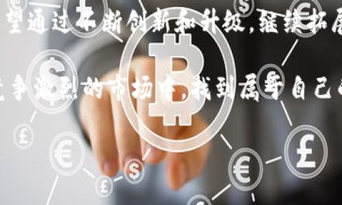 bhref多多批发app下载/bhref
多多批发, 批发平台, 购物应用, 电子商务/guanjianci

探索多多批发的便利世界：一款专为商家设计的购物应用

在如今快速发展的电子商务环境中，商家和零售商寻求更高效的购物方式和更具竞争力的价格。多多批发应用应运而生，成为了一个受欢迎的选择。这款应用不仅为商家提供了便捷的批发购物渠道，同时也满足了他们对商品多样性和价格优势的需求。在这篇文章中，我们将深入探讨多多批发的功能、使用体验以及它如何帮助商家拓展业务。

多多批发应用概述

多多批发是一款专注于批发采购的购物应用，主要面向中小型商家和零售商。用户可以通过该应用快速浏览各种商品，进行批量采购，帮助商家降低采购成本，同时提升运营效率。与传统的批发模式相比，多多批发充分利用了现代科技手段，使得交易过程更加高效便捷。

多多批发的核心功能

这款应用的功能设计围绕着用户的需求，力求提供全面的服务体验。以下是多多批发的一些核心功能：

ul
    listrong商品广泛性：/strong多多批发提供了种类繁多的商品，包括日用品、食品、电子产品等，商家可以根据市场需求灵活选择。/li
    listrong实时价格更新：/strong价格变动频繁，应用内实时更新的价格信息帮助商家把握最佳采购时机。/li
    listrong批量购买优惠：/strong用户在订单中批量购买商品时，可以享受更低的单价，进一步降低采购成本。/li
    listrong用户友好的界面：/strong应用的设计简洁直观，用户可以轻松找到所需商品，流畅的购物体验非常重要。/li
    listrong便捷的支付方式：/strong多种支付选项的提供，满足不同用户的需求，确保交易的安全与高效。/li
    listrong物流服务整合：/strong与物流公司合作，为商家提供便捷的配送服务，帮助他们更快地将商品送到客户手中。/li
/ul

如何下载和注册多多批发

对于新用户而言，下载和注册多多批发应用是第一步。下面是具体的步骤：

h4第一步：下载应用/h4
用户可以在各大应用商店，如苹果App Store或安卓的Google Play中搜索“多多批发”，点击下载按钮进行安装。安装完成后，找到应用图标，点击打开。

h4第二步：注册账号/h4
打开应用后，用户需要进行注册。通过填写基本信息，如手机号、密码等来创建一个新账号。系统会发送验证码以验证用户身份，确保账户安全。

h4第三步：完善个人资料/h4
注册完成后，用户可以选择完善个人资料，包括商家信息、经营类别等，这不仅有助于系统为用户推荐更合适的商品，也能够提升个人化推荐的准确性。

使用多多批发的购物体验

在完成注册后，用户便可以畅享多多批发所带来的便捷购物体验。无论是浏览商品、下单还是支付，整套流程都流畅无比。

h4商品浏览与选择/h4
用户可以根据需要，自由切换不同的商品类别。应用内设有搜索框，用户只需输入关键词即可快速找到相关商品。同时，应用会根据用户的历史浏览记录与采购行为，智能推荐可能感兴趣的商品。通过有针对性的推荐，商家在众多商品中快速找到所需，大幅节省了时间。

h4下单流程/h4
一旦选定商品，用户可以轻松地将想要购买的商品加入购物车。多多批发提供清晰的产品详情展示，包括产品图片、价格、库存情况和客户评价。用户在确认无误后，便可进入支付环节。整个下单过程设计简单明了，使商家能够专注于挑选心仪商品。

h4高效的支付系统/h4
多多批发支持多种支付方式，例如支付宝、微信支付、银行卡支付等，大大方便了用户完成交易。支付后，系统会发送确认信息，确保交易的成功。商家在此过程中，能够即时了解到自己的采购状态，进一步提高了工作的效率。

推广与社群功能

除了基础的购物功能外，多多批发还加入了社交和推广的元素，为商家提供多种营销渠道。

h4建立社交网络/h4
商家可以通过多多批发与其他用户建立联系，分享购物经验和商品推荐。用户可以加入不同的社群，共享信息，互相学习，共同发展。这样的社交功能促进了用户之间的互动，提升了整体购物体验。

h4推广与引流/h4
为了帮助商家增加曝光率，多多批发也提供了部分推广工具。商家可以通过分享产品链接或邀请码的方式，吸引更多的客户。在吸引新客户的同时，有效增强了二次消费的可能性。

总结：多多批发的未来发展前景

总的来说，多多批发不仅是一款简便的购物应用，更是在商家之间架起的一座桥梁。随着电子商务的迅猛发展，这样的平台将愈发重要。未来，多多批发还有望通过不断创新和升级，继续拓展其市场，吸引更多商家加入，形成互利共赢的良性生态圈。

无论你是一家初创的小店，还是一家希望在市场中保持竞争力的大型商家，多多批发都能为你的商业运营提供支持。借助这一平台的力量，商家们将能在竞争激烈的市场中，找到属于自己的立足之地。

希望这篇全面的介绍能让你对多多批发应用有更深的了解，帮助你做出明智的选择。如果你还未体验过这款应用，赶快下载并开始你的商贸之旅！