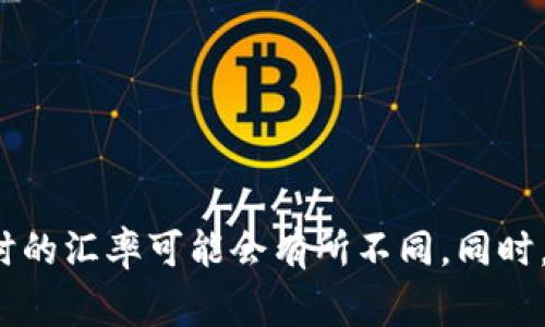 要将2万U币（USDT）转换成人民币，首先需要了解USDT与人民币的汇率。假设当前1 USDT的汇率约为7.0人民币（请注意，此汇率会随市场波动而变化），那么2万USDT的人民币金额可以通过以下公式计算：

2万 USDT × 7.0 RMB/USDT = 140000 RMB

因此，2万USDT大约等于140,000人民币。

建议在做具体的兑换时，查阅最新的汇率信息，因为加密货币的市场价格变化较快，实时的汇率可能会有所不同。同时，不同交易平台的手续费也可能会影响最终得到的人民币数额。