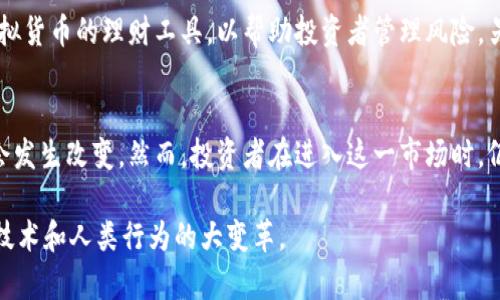 jiaoti虚拟货币无法兑换的深层原因及其影响/jiaoti
虚拟货币, 货币兑换, 投资风险, 区块链技术/guanjianci

引言：虚拟货币的兴起与迷思
近年来，虚拟货币以其独特的去中心化特性吸引了大量投资者和科技爱好者。然而，随着其影响力的逐步扩大，虚拟货币的兑换问题愈发引人关注。许多人将这一新兴资产视为未来金融的趋势，但即便在这个高科技的时代，关于虚拟货币的兑换依然存在众多挑战。本文将带您深入探讨虚拟货币无法兑换的原因，以及这一现象对投资者、金融体系和社会的潜在影响。

虚拟货币概述
虚拟货币，又常被称为加密货币，是一种基于区块链技术的数字资产。比特币、以太坊等为众所周知的虚拟货币，它们的创建初衷是为了实现去中心化、安全性和匿名性。然而，随着市场的繁荣，其背后出现的问题也显露无疑，包括监管缺失、市场操纵等。许多国家尚未建立完善的法律框架来应对这一新兴的货币形式，这直接影响了其在现实生活中的接受度和可兑换性。

兑换难题的核心原因
虚拟货币无法兑换的主因在于其性质及法律地位的模糊。以下是几个关键因素：

h41. 缺乏标准化规定/h4
虽然很多国家正在推进对虚拟货币的监管，但目前仍无统一的国际标准。有些国家明确支持虚拟货币的使用，另一些则采取完全禁止的态度，这导致跨国交易的复杂性和不确定性。同时，由于各国对虚拟货币的分类和税收政策不同，投资者在兑换虚拟货币时面临更多法规挑战。

h42. 价格波动性大/h4
虚拟货币市场的极端波动性使得其不易被视为稳定的交易媒介。相比于传统货币，虚拟货币的价值可能在短时间内剧烈波动，这种不稳定性让商家在接受虚拟货币支付时倍加谨慎，进一步限制了其兑换的可能性。

h43. 交易所的信用问题/h4
依赖于各种交易所进行兑换时，交易所的信用与安全性也显得尤为重要。然而，历史上许多交易所经历了安全漏洞或破产事件，导致用户的资金损失。这种不信任感使得许多人不愿意通过交易所将虚拟货币兑换为法定货币，从而限制了其流通性。

h44. 技术壁垒/h4
虽然区块链技术为虚拟货币提供了支持，但这也意味着用户需要一定的技术背景才能顺利进行交易和兑换。对于普通用户来说，如何安全地存储和兑换虚拟货币成为了一大难题，这在无形中加大了其进入门槛。

对投资者的影响
虚拟货币无法兑换对投资者而言，意味着投资和资产流动性的提升面临挑战。一旦市场出现波动，投资者可能很难将资产及时转化为法定货币，从而错失出售或获利的机会。此外，由于价值的不确定性，虚拟货币的投资风险也加大，许多初入市场的投资者面临心理压力，甚至因为盲目追逐潮流而遭遇损失。

对金融体系的冲击
虚拟货币的流行对传统金融体系构成了挑战。银行和其他金融机构必须重新思考他们在这个快速变化的环境中的角色。面对虚拟货币无法兑付的问题，金融机构需要建立更加灵活的业务模型，以适应不确定性。同时，外汇市场也受到了影响，传统货币与虚拟货币的兑换关系不再单纯。这种不对称的市场环境可能导致金融市场的格局发生变化。

未来的机遇与挑战
尽管虚拟货币目前面临无法兑换的问题，但这并不意味着它的终结。相反，这种现象可能催生新的金融产品及服务。例如，更多的金融机构可能会推出专门针对虚拟货币的理财工具，以帮助投资者管理风险。另外，随着对虚拟货币的监管逐渐完善，合法合规的交易渠道也在不断增加，这为未来的兑换创造了可能。

结论
虚拟货币作为一种新型资产，其无法兑换的问题是多方面因素共同作用的结果。随着技术的发展、法律的完善和金融市场的演变，未来虚拟货币的兑换方式可能会发生改变。然而，投资者在进入这一市场时，仍需保持谨慎，全面了解相关风险。无论市场如何变化，清晰的认知和科学的投资策略都是成功的关键。

在这个充满机会与挑战的时代，我们只能耐心观察，通过不断学习和适应，迎接未来的各种可能性。虚拟货币的未来仍未可知，但无疑，它正在开启一场关于金融、技术和人类行为的大变革。