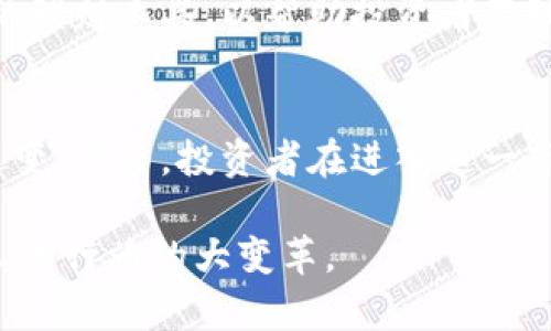 jiaoti虚拟货币无法兑换的深层原因及其影响/jiaoti
虚拟货币, 货币兑换, 投资风险, 区块链技术/guanjianci

引言：虚拟货币的兴起与迷思
近年来，虚拟货币以其独特的去中心化特性吸引了大量投资者和科技爱好者。然而，随着其影响力的逐步扩大，虚拟货币的兑换问题愈发引人关注。许多人将这一新兴资产视为未来金融的趋势，但即便在这个高科技的时代，关于虚拟货币的兑换依然存在众多挑战。本文将带您深入探讨虚拟货币无法兑换的原因，以及这一现象对投资者、金融体系和社会的潜在影响。

虚拟货币概述
虚拟货币，又常被称为加密货币，是一种基于区块链技术的数字资产。比特币、以太坊等为众所周知的虚拟货币，它们的创建初衷是为了实现去中心化、安全性和匿名性。然而，随着市场的繁荣，其背后出现的问题也显露无疑，包括监管缺失、市场操纵等。许多国家尚未建立完善的法律框架来应对这一新兴的货币形式，这直接影响了其在现实生活中的接受度和可兑换性。

兑换难题的核心原因
虚拟货币无法兑换的主因在于其性质及法律地位的模糊。以下是几个关键因素：

h41. 缺乏标准化规定/h4
虽然很多国家正在推进对虚拟货币的监管，但目前仍无统一的国际标准。有些国家明确支持虚拟货币的使用，另一些则采取完全禁止的态度，这导致跨国交易的复杂性和不确定性。同时，由于各国对虚拟货币的分类和税收政策不同，投资者在兑换虚拟货币时面临更多法规挑战。

h42. 价格波动性大/h4
虚拟货币市场的极端波动性使得其不易被视为稳定的交易媒介。相比于传统货币，虚拟货币的价值可能在短时间内剧烈波动，这种不稳定性让商家在接受虚拟货币支付时倍加谨慎，进一步限制了其兑换的可能性。

h43. 交易所的信用问题/h4
依赖于各种交易所进行兑换时，交易所的信用与安全性也显得尤为重要。然而，历史上许多交易所经历了安全漏洞或破产事件，导致用户的资金损失。这种不信任感使得许多人不愿意通过交易所将虚拟货币兑换为法定货币，从而限制了其流通性。

h44. 技术壁垒/h4
虽然区块链技术为虚拟货币提供了支持，但这也意味着用户需要一定的技术背景才能顺利进行交易和兑换。对于普通用户来说，如何安全地存储和兑换虚拟货币成为了一大难题，这在无形中加大了其进入门槛。

对投资者的影响
虚拟货币无法兑换对投资者而言，意味着投资和资产流动性的提升面临挑战。一旦市场出现波动，投资者可能很难将资产及时转化为法定货币，从而错失出售或获利的机会。此外，由于价值的不确定性，虚拟货币的投资风险也加大，许多初入市场的投资者面临心理压力，甚至因为盲目追逐潮流而遭遇损失。

对金融体系的冲击
虚拟货币的流行对传统金融体系构成了挑战。银行和其他金融机构必须重新思考他们在这个快速变化的环境中的角色。面对虚拟货币无法兑付的问题，金融机构需要建立更加灵活的业务模型，以适应不确定性。同时，外汇市场也受到了影响，传统货币与虚拟货币的兑换关系不再单纯。这种不对称的市场环境可能导致金融市场的格局发生变化。

未来的机遇与挑战
尽管虚拟货币目前面临无法兑换的问题，但这并不意味着它的终结。相反，这种现象可能催生新的金融产品及服务。例如，更多的金融机构可能会推出专门针对虚拟货币的理财工具，以帮助投资者管理风险。另外，随着对虚拟货币的监管逐渐完善，合法合规的交易渠道也在不断增加，这为未来的兑换创造了可能。

结论
虚拟货币作为一种新型资产，其无法兑换的问题是多方面因素共同作用的结果。随着技术的发展、法律的完善和金融市场的演变，未来虚拟货币的兑换方式可能会发生改变。然而，投资者在进入这一市场时，仍需保持谨慎，全面了解相关风险。无论市场如何变化，清晰的认知和科学的投资策略都是成功的关键。

在这个充满机会与挑战的时代，我们只能耐心观察，通过不断学习和适应，迎接未来的各种可能性。虚拟货币的未来仍未可知，但无疑，它正在开启一场关于金融、技术和人类行为的大变革。