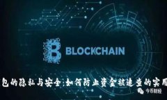 IM钱包的隐私与安全：如何防止资金被追查的实用