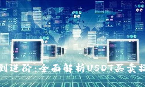 从基础到进阶：全面解析USDT买卖操作指南