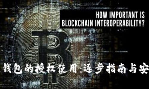 区块链钱包的授权使用：逐步指南与安全策略