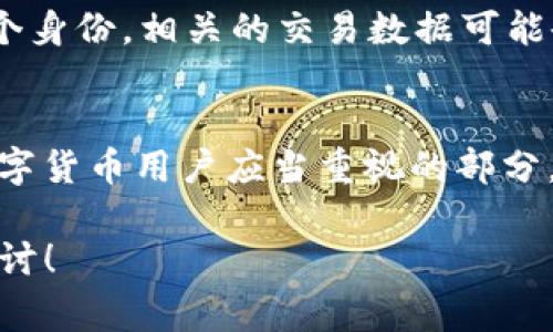 USDT（泰达币）是一种基于区块链的数字货币，其地址是由一串字符组成的，并不直接指向某个物理位置或具体地址。每个USDT地址是与一个数字钱包相关联，然而，具体的个人或实体信息通常是匿名的。以下是一些关于USDT地址及其相关信息的详细介绍。

USDT地址的构成特点
USDT地址通常由一组字母和数字组成，其具体长度和模式可能因采用的区块链不同而有所不同。最常见的USDT是在以太坊和波场等区块链上创建的ERC20和TRC20代币，它们各自的地址格式也不同。例如，ERC20标准的地址以“0x”开头，包含40个十六进制字符；而TRC20标准的地址则以“T”开头，通常包含34个字符。

无法直接追踪物理位置
虽然可以通过区块链浏览器查找特定的USDT地址及其交易记录，但这些信息并不提供任何关于地址背后实际持有者的直接信息。这是因为区块链技术旨在保护用户的隐私，因此持有地址的个人或机构的真实身份并不公开。换句话说，在区块链上，地址并不等同于实际的地理位置。

如何查询USDT地址信息
用户可以通过多种方式查询USDT地址的交易记录和余额。以下是一些常用的方法：
ul
    listrong区块链浏览器：/strong用户可以使用区块链浏览器工具（如Etherscan、Tronscan等）输入USDT地址，查看相关的交易记录、余额信息和历史交易情况。/li
    listrong数字钱包：/strong许多支持USDT的数字钱包软件提供实时的余额查询和交易记录功能，用户可以在自己的钱包中直接查看相关信息。/li
    listrong交易所查询：/strong如果USDT被存在交易所中，可以登录到所在交易所的账户，查看账户的USDT余额和历史交易数据。/li
/ul

保护隐私的重要性
金融隐私在数字货币世界中是一个重要议题。虽然区块链的透明性使得任何人都可以查看交易记录，但这也意味着如果用户的地址被关联到某个身份，相关的交易数据可能会被追踪。因此，用户在使用USDT等数字货币时，应当注意保护自己的数字身份和隐私，比如定时更新钱包地址或使用混合服务等。

结论
虽然USDT地址本身不指向具体地点，但通过区块链技术可以追踪与该地址相关的交易信息。保护个人隐私以及对数字资产的有效管理是每个数字货币用户应当重视的部分。了解如何正确使用和查询USDT地址，有助于提升用户在数字资产领域的投资体验。

该内容汇总了关于USDT地址的关键概念，包括其构成、查询方式及隐私保护的重要性。如果你对USDT或其他加密货币有更多疑问，欢迎进一步探讨！