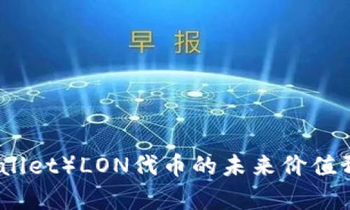 IM钱包（IM Wallet）LON代币的未来价值预测与市场分析