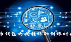 了解加密货币钱包之间转账的到账时间及影响因