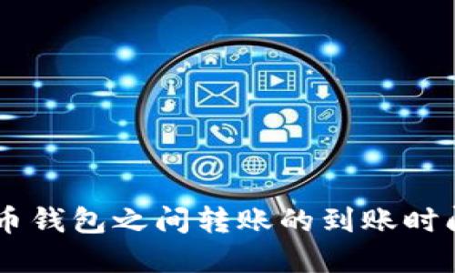 了解加密货币钱包之间转账的到账时间及影响因素