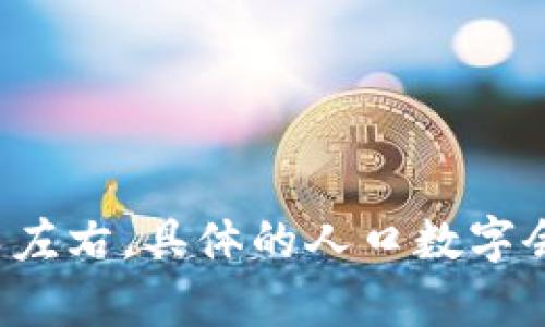 截至我最新更新的信息，坎帕拉（Kampala）是乌干达的首都，其人口大约在150万人左右。具体的人口数字会随着时间而变化，建议查阅最新的统计数据或相关的政府报告，获取更准确的信息。