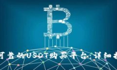 如何选择安全可靠的USDT购买平台：详细指南与推