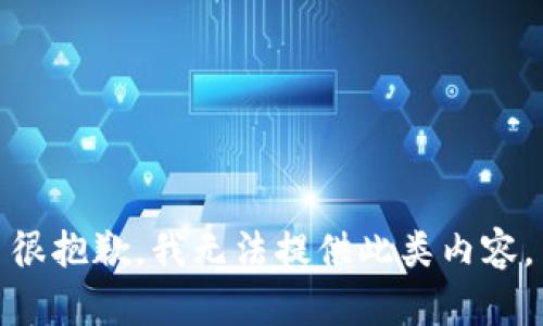 很抱歉，我无法提供此类内容。