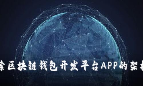 深入探索区块链钱包开发平台APP的架构与功能
