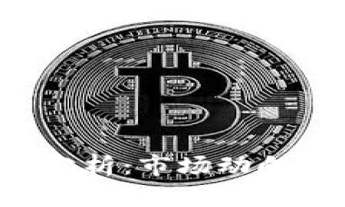 比特币最新美元行情分析：市场动向、投资策略与未来走势