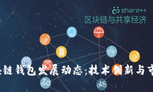 2023年区块链钱包发展动态：技术创新与市场趋势分析