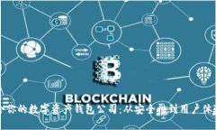 如何选择适合你的数字资产钱包公司：从安全性