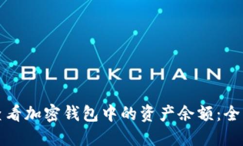 如何查看加密钱包中的资产余额：全面指南