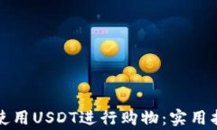 如何在日常生活中使用USDT进行购物：实用指南与
