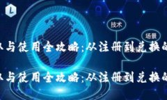 u币的获取与使用全攻略：从注册到兑换的详细指