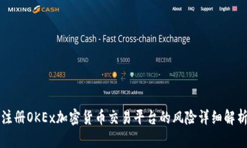 注册OKEx加密货币交易平台的风险详细解析
