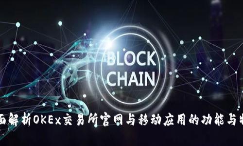 全面解析OKEx交易所官网与移动应用的功能与特点