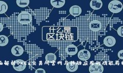 全面解析OKEx交易所官网与移动应用的功能与特点