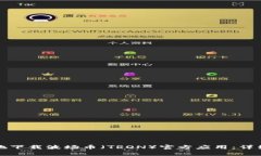 如何迅速且安全地下载波场币（TRON）官方应用：