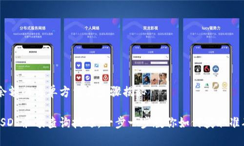查询USDT余额的简单方法与步骤揭秘

轻松掌握USDT余额查询技巧，一步一步教你如何获取准确余额信息
