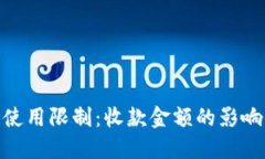 探寻虚拟钱包的使用限制：收款金额的影响因素