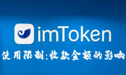 探寻虚拟钱包的使用限制：收款金额的影响因素与潜在风险