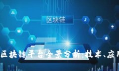 2023年中国区块链平台全景分析：技术、应用与发