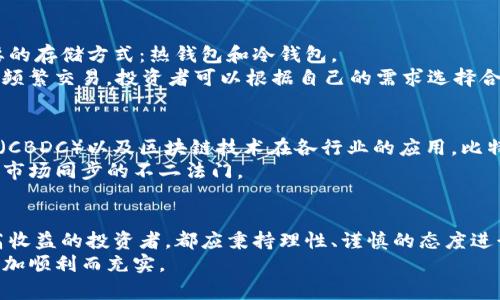   2023年比特币投资指南：从基础到实战，助你掌握数字货币的未来 / 

 guanjianci 比特币, 数字货币, 投资攻略, 区块链 /guanjianci 

第1章：比特币的起源与发展
比特币，作为第一个去中心化的数字货币，自2009年由一位化名中本聪的人士发布白皮书以来，经历了迅速的发展。从最初的“矿工”用计算能力解决复杂的数学题来获取比特币，价格几乎可以忽略不计，到如今市值超过万亿美元，这一过程犹如数字金融的一次革命。
在比特币的背后，区块链技术是其核心。它以去中心化、透明性和不可篡改性为特征，吸引了全球数以百万计的投资者和开发者的关注。随着越来越多的企业和机构开始接受比特币作为支付选项，尤其是在支付手续费低和交易速度快方面的优势，使得这项技术逐渐深入我们的日常生活。

第2章：比特币的基本概念
在深入投资之前，了解一些基本概念十分重要。比特币是如何产生的？它是通过“挖矿”这个过程来实现的。简单来说，矿工们利用强大的计算机设备解决复杂的数学问题，作为奖励，他们会获得一定数量的比特币，而这些比特币会被记录在区块链上，所有交易都将被追踪和验证。
比特币的供应量是有限的，总量只会达到2100万枚，这种稀缺性使其在某种程度上更具价值。一般认为，随着时间的推移，比特币的价值将会随着需求的增加而提高。

第3章：投资比特币的优势
比特币的魅力之一在于其作为资产的多样性，不同于传统资产（如股票或房地产），它受制于市场波动性较高，但也因此汇聚了不少投资者的热情。首先，比特币考验着投资者对市场情况的敏感度和判断力，能够在短期内带来丰厚的回报。
其次，随着越来越多的公司开放比特币的支付方式，例如特斯拉和亚马逊等，投资者开始看到比特币成为货币的潜力。此外，金融科技的快速发展正在催生各种工具，使得普通投资者也能轻松参与这个火热的市场。

第4章：风险与挑战
然而，投资比特币并非没有风险。其价格波动极大，曾在短短几周内经历数千美元的涨跌，这对许多投资者来说，无疑是一场心理的考验。此外，由于比特币市场相对年轻，监管政策尚不完善，时常会出现一些欺诈行为和诈骗案件，使得投资者在这一领域行走在风险与收益的边缘。
因此，对于新手投资者而言，了解市场规则、选择合适的投资策略以及分散投资或许是降低风险的重要方法。

第5章：投资策略与技巧
在正式入场之前，掌握一些基础的投资策略非常重要。首先，建议进行充分的市场调研。研究比特币的历史价格及市场趋势，了解相关的技术面和基本面，同时留意行业动态和新闻，这些都将帮助你做出理智的决策。
其次，考虑分阶段投资。这种策略可以有效降低因市场波动带来的风险。具体而言，投资者可以选择在不同时间段逐步购买比特币，以平均成本减轻风险。
此外，加强资金管理也非常重要。仅将可承受的损失金额投入比特币市场，切忌因一时冲动后果自负。

第6章：如何安全存储比特币
安全存储比特币是投资者必须重视的问题。与传统货币不同，比特币的存储方式更需要一定的技术支持。通常有两种主要的存储方式：热钱包和冷钱包。
热钱包适合频繁交易的用户，使用方便，但相对而言安全性较低；而冷钱包则是将比特币离线存储，安全性更高，但不适合频繁交易。投资者可以根据自己的需求选择合适的存储方式，确保资产的安全和流动。

第7章：展望未来
展望未来，比特币及整个数字货币市场仍然存在着无限的可能性。随着全球越来越多的国家开始探索中央银行数字货币（CBDC）以及区块链技术在各行业的应用，比特币作为市场先锋，未来的走势依然备受期待。
然而，市场波动难以预测，投资者应保持警惕，充分考虑自身风险承受能力。持续学习和关注行业最新动态，是保持脚步与市场同步的不二法门。

结语
比特币无疑已经超越了其作为数字货币的定义，逐渐成为一种重要的投资资产。无论你是出于对技术的热爱，还是追求高收益的投资者，都应秉持理性、谨慎的态度进行参与。
在这条探索之路上，知识是你的最佳伙伴。在获取更多信息的同时，培养良好的投资习惯，你的数字货币投资之旅，将会更加顺利而充实。