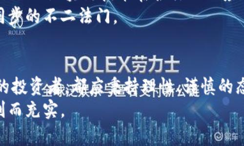   2023年比特币投资指南：从基础到实战，助你掌握数字货币的未来 / 

 guanjianci 比特币, 数字货币, 投资攻略, 区块链 /guanjianci 

第1章：比特币的起源与发展
比特币，作为第一个去中心化的数字货币，自2009年由一位化名中本聪的人士发布白皮书以来，经历了迅速的发展。从最初的“矿工”用计算能力解决复杂的数学题来获取比特币，价格几乎可以忽略不计，到如今市值超过万亿美元，这一过程犹如数字金融的一次革命。
在比特币的背后，区块链技术是其核心。它以去中心化、透明性和不可篡改性为特征，吸引了全球数以百万计的投资者和开发者的关注。随着越来越多的企业和机构开始接受比特币作为支付选项，尤其是在支付手续费低和交易速度快方面的优势，使得这项技术逐渐深入我们的日常生活。

第2章：比特币的基本概念
在深入投资之前，了解一些基本概念十分重要。比特币是如何产生的？它是通过“挖矿”这个过程来实现的。简单来说，矿工们利用强大的计算机设备解决复杂的数学问题，作为奖励，他们会获得一定数量的比特币，而这些比特币会被记录在区块链上，所有交易都将被追踪和验证。
比特币的供应量是有限的，总量只会达到2100万枚，这种稀缺性使其在某种程度上更具价值。一般认为，随着时间的推移，比特币的价值将会随着需求的增加而提高。

第3章：投资比特币的优势
比特币的魅力之一在于其作为资产的多样性，不同于传统资产（如股票或房地产），它受制于市场波动性较高，但也因此汇聚了不少投资者的热情。首先，比特币考验着投资者对市场情况的敏感度和判断力，能够在短期内带来丰厚的回报。
其次，随着越来越多的公司开放比特币的支付方式，例如特斯拉和亚马逊等，投资者开始看到比特币成为货币的潜力。此外，金融科技的快速发展正在催生各种工具，使得普通投资者也能轻松参与这个火热的市场。

第4章：风险与挑战
然而，投资比特币并非没有风险。其价格波动极大，曾在短短几周内经历数千美元的涨跌，这对许多投资者来说，无疑是一场心理的考验。此外，由于比特币市场相对年轻，监管政策尚不完善，时常会出现一些欺诈行为和诈骗案件，使得投资者在这一领域行走在风险与收益的边缘。
因此，对于新手投资者而言，了解市场规则、选择合适的投资策略以及分散投资或许是降低风险的重要方法。

第5章：投资策略与技巧
在正式入场之前，掌握一些基础的投资策略非常重要。首先，建议进行充分的市场调研。研究比特币的历史价格及市场趋势，了解相关的技术面和基本面，同时留意行业动态和新闻，这些都将帮助你做出理智的决策。
其次，考虑分阶段投资。这种策略可以有效降低因市场波动带来的风险。具体而言，投资者可以选择在不同时间段逐步购买比特币，以平均成本减轻风险。
此外，加强资金管理也非常重要。仅将可承受的损失金额投入比特币市场，切忌因一时冲动后果自负。

第6章：如何安全存储比特币
安全存储比特币是投资者必须重视的问题。与传统货币不同，比特币的存储方式更需要一定的技术支持。通常有两种主要的存储方式：热钱包和冷钱包。
热钱包适合频繁交易的用户，使用方便，但相对而言安全性较低；而冷钱包则是将比特币离线存储，安全性更高，但不适合频繁交易。投资者可以根据自己的需求选择合适的存储方式，确保资产的安全和流动。

第7章：展望未来
展望未来，比特币及整个数字货币市场仍然存在着无限的可能性。随着全球越来越多的国家开始探索中央银行数字货币（CBDC）以及区块链技术在各行业的应用，比特币作为市场先锋，未来的走势依然备受期待。
然而，市场波动难以预测，投资者应保持警惕，充分考虑自身风险承受能力。持续学习和关注行业最新动态，是保持脚步与市场同步的不二法门。

结语
比特币无疑已经超越了其作为数字货币的定义，逐渐成为一种重要的投资资产。无论你是出于对技术的热爱，还是追求高收益的投资者，都应秉持理性、谨慎的态度进行参与。
在这条探索之路上，知识是你的最佳伙伴。在获取更多信息的同时，培养良好的投资习惯，你的数字货币投资之旅，将会更加顺利而充实。