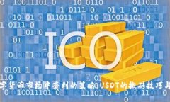 在数字货币市场中套利的策略：USDT的搬砖技巧与