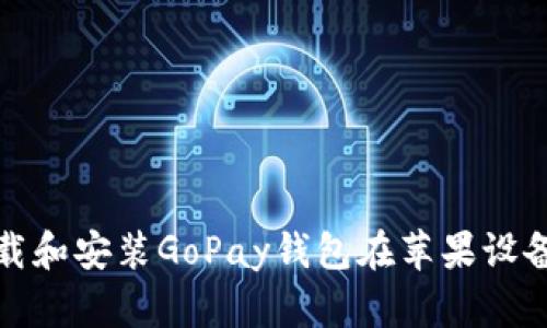 : 如何顺利下载和安装GoPay钱包在苹果设备上的官方应用