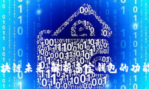 掌握区块链未来：解析多宝钱包的功能与应用